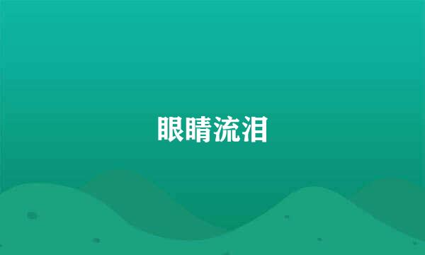 眼睛流泪