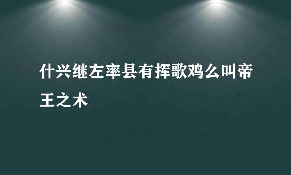 什兴继左率县有挥歌鸡么叫帝王之术