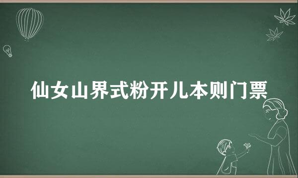 仙女山界式粉开儿本则门票