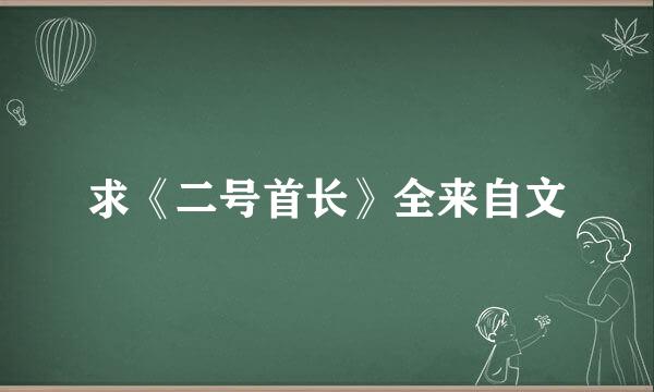 求《二号首长》全来自文