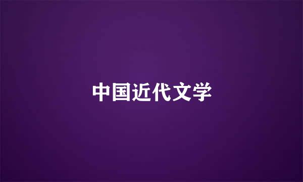 中国近代文学