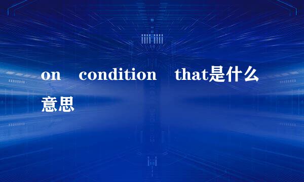 on condition that是什么意思