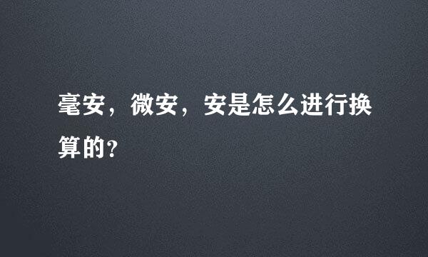 毫安，微安，安是怎么进行换算的？