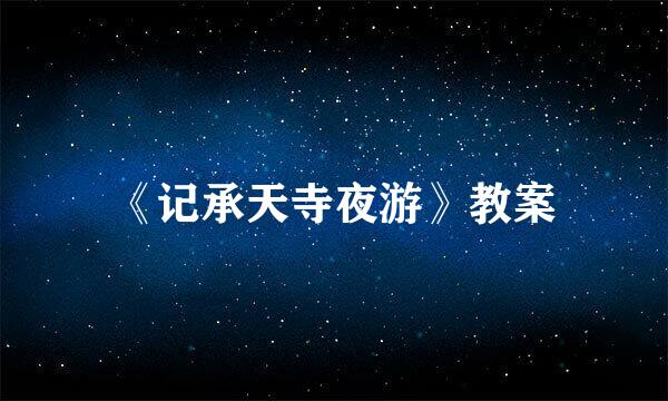 《记承天寺夜游》教案