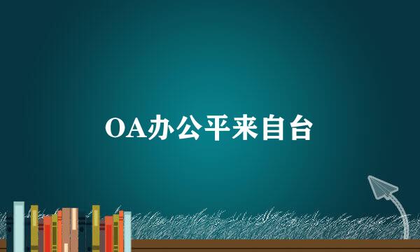 OA办公平来自台