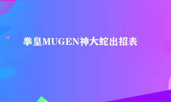 拳皇MUGEN神大蛇出招表