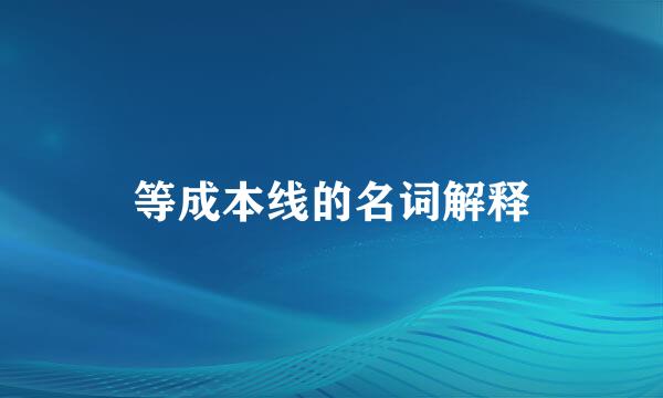 等成本线的名词解释