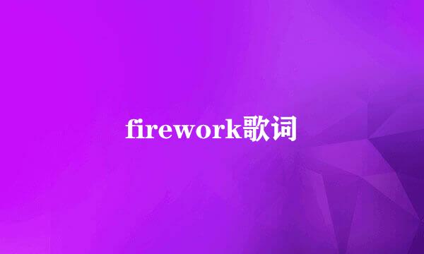 firework歌词