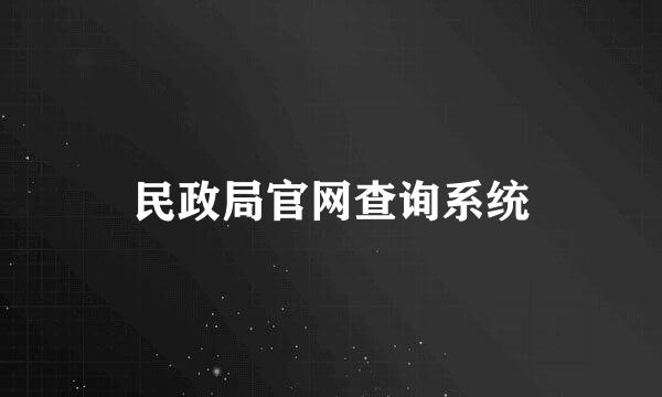 民政局官网查询系统