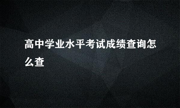 高中学业水平考试成绩查询怎么查