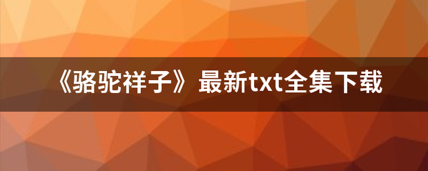 《骆驼祥子》最新txt全集来自下载