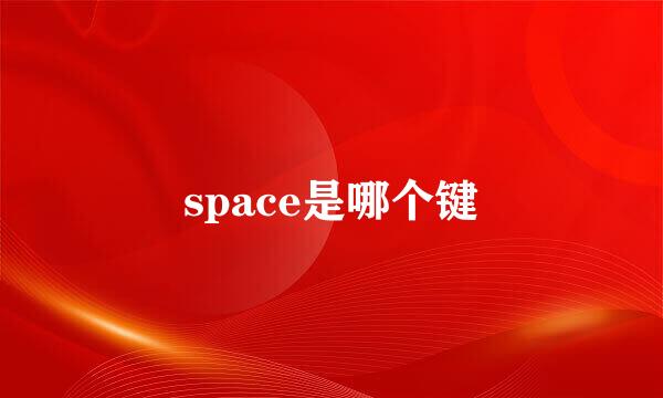 space是哪个键