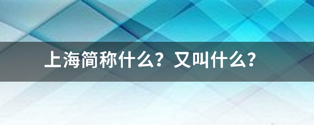 上海简称什么？又叫什么？