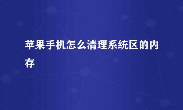 苹果手机怎么清理系统区的内存