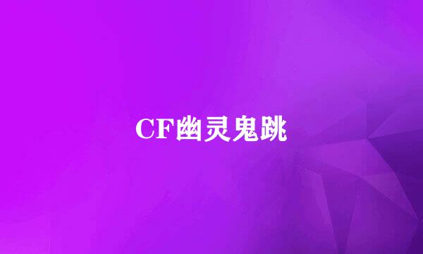 CF幽灵鬼跳