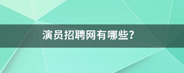 演员招聘网有哪些？