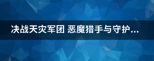 决战天灾军团