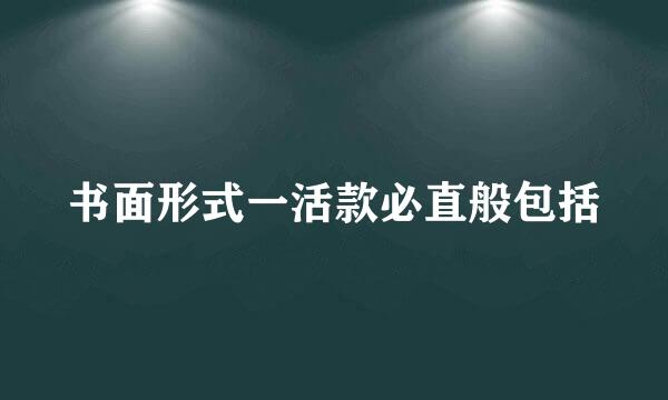 书面形式一活款必直般包括