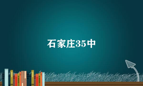 石家庄35中