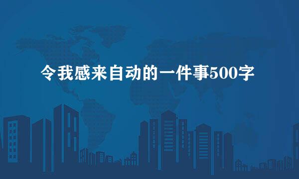 令我感来自动的一件事500字