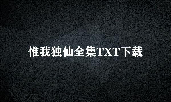 惟我独仙全集TXT下载