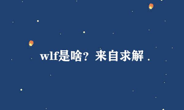 wlf是啥？来自求解