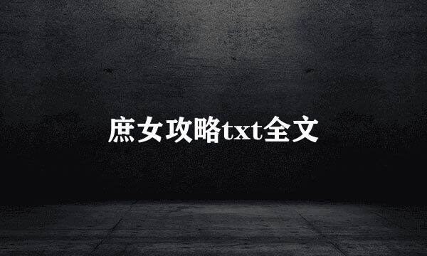 庶女攻略txt全文