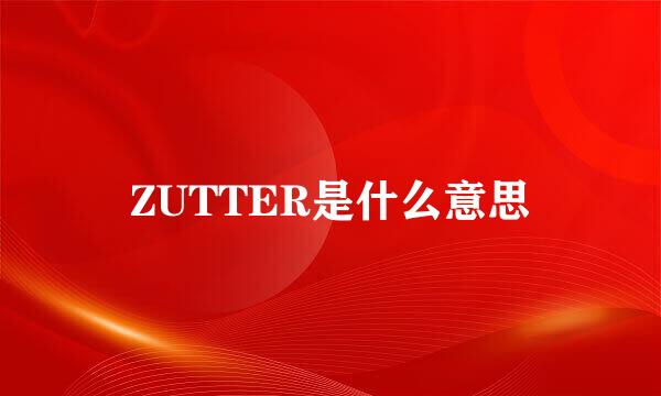 ZUTTER是什么意思