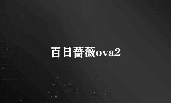 百日蔷薇ova2