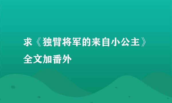 求《独臂将军的来自小公主》全文加番外