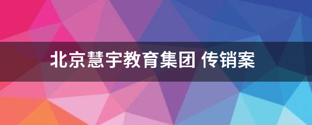 北京慧宇教育集团