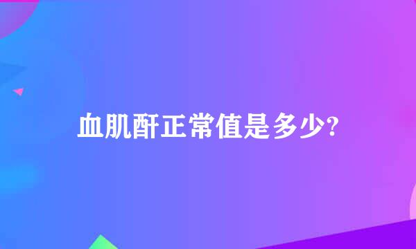 血肌酐正常值是多少?