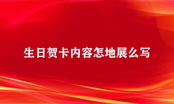 生日贺卡内容怎地展么写