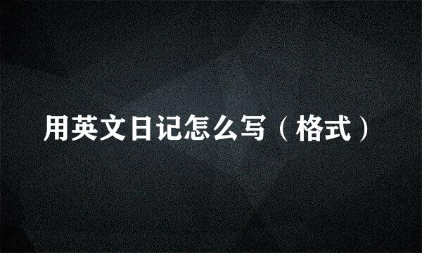 用英文日记怎么写（格式）