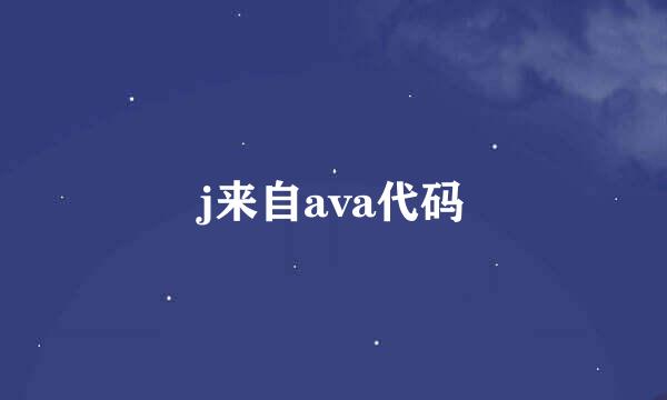 j来自ava代码