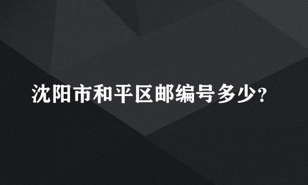 沈阳市和平区邮编号多少？