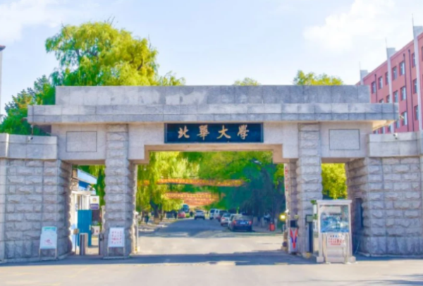 北华大学排名