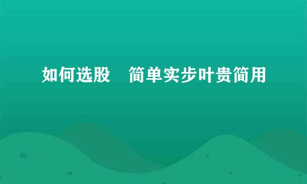 如何选股 简单实步叶贵简用