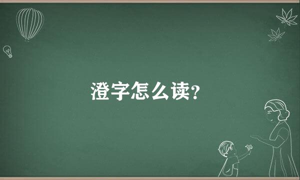 澄字怎么读？