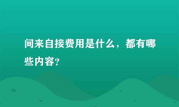 间来自接费用是什么，都有哪些内容？