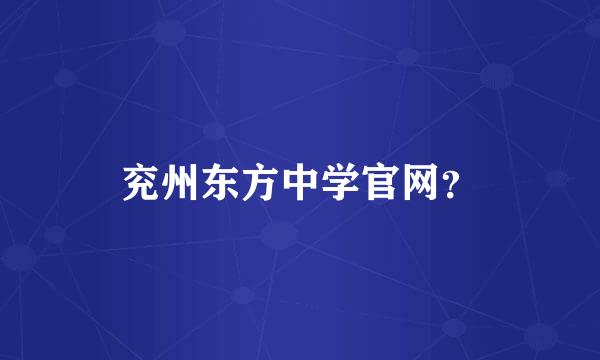 兖州东方中学官网？