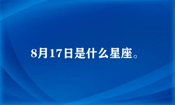 8月17日是什么星座。