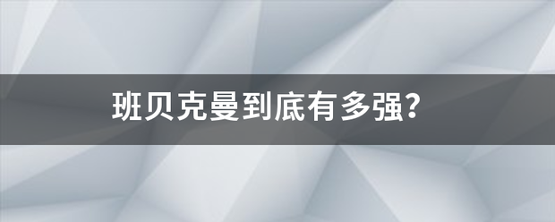 班贝克曼到底有多强？