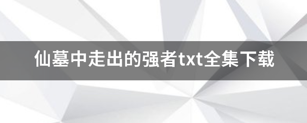 仙墓验风易车目中走出的强者txt全集下载