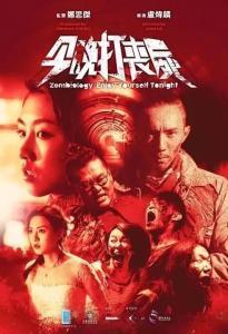 求《今晚打丧尸今晚打丧屍(2017)》百度云无删减完整版在线观看，张继聪主演的