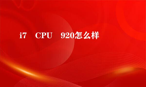 i7 CPU 920怎么样