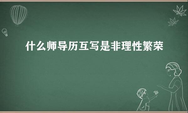 什么师导历互写是非理性繁荣