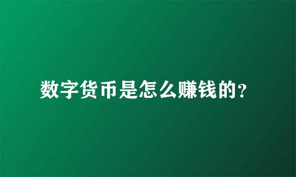 数字货币是怎么赚钱的？