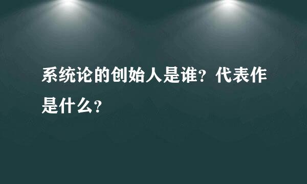 系统论的创始人是谁？代表作是什么？