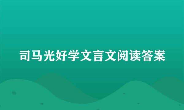 司马光好学文言文阅读答案